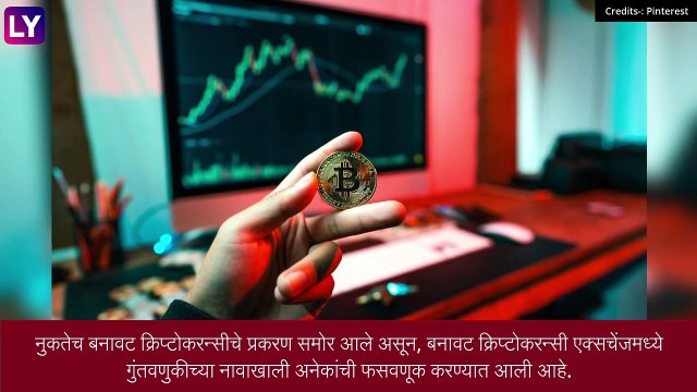 Fake Cryptocurrency Exchanges: बनावट क्रिप्टो एक्सचेंज फ्रॉडमध्ये भारतीय गुंतवणूकदारांची तब्बल 1000 कोटींची फसवणूक, अहवालात समोर आली धक्कादायक माहिती