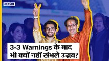 Maharashtra MVA Crisis: Uddhav Thackeray को लगातार मिले Hints, देख नहीं पाए Eknath Shinde का विद्रोह