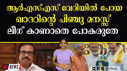 ആർഎസ്എസ് വേദിയിലെ സാന്നിധ്യത്തില്‍ വിശദീകരണവുമായി കെഎന്‍എ ഖാദർ രംഗത്ത്