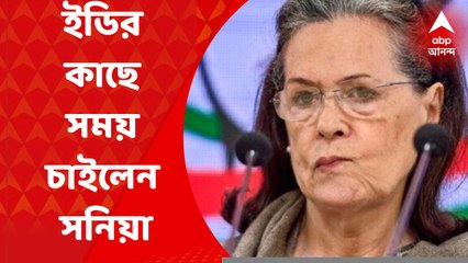 Sonia Gandhi: ন্যাশনাল হেরাল্ড মামলায় ইডির কাছে হাজিরায় সময় চাইলেন সনিয়া | Bangla News