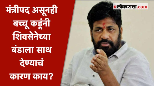 शिवसेनेतील बंडाला बच्चू कडूंनी साथ का दिली?