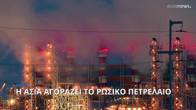 Η Ασία αγοράζει το ρωσικό πετρέλαιο