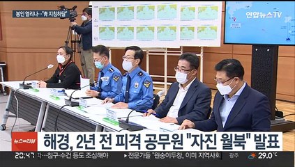 '서해 공무원 피살' 검찰로…유족 '文정부' 인사들 고발