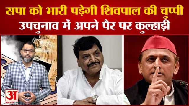 Azamgarh-Rampur Bypolls: Azamgarh में होने वाले उपचुनाव को लेकर Shivpal का बड़ा बयान