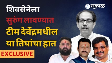 Eknath Shinde यांच्यामार्फत शिवसेनेला भगदाड पाडण्याचा टीम देवेंद्रचा प्लॅन! | Sakal Media