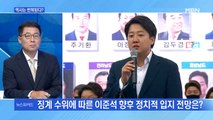 [MBN 뉴스와이드] 국민의힘 윤리위 결정 임박…'최연소 당대표' 이준석의 운명은?