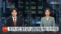 개구리 섞인 열무김치 납품업체들 해썹 1차 부적합