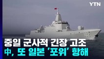 中 함대, 또 일본 '포위' 항해...중일 긴장도 고조 / YTN