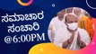 Samachara Sanchari @6:00PM | Karnataka News Round UP LIVE | Oneindia Kannada #karnataka #TodayNews #news #NewsUpdate