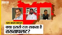 Maharashtra Political Crisis: दल बदल कानून लागू होता है तो ऐसे बच सकती है Uddhav Thackeray की सरकार  https://youtu.be/5iPO8u3hogo