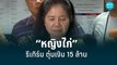 “หญิงไก่” โผล่ตุ๋นเงินอดีตครู 15 ล้านบาท อ้างรู้จักทักษิณ| เข้มข่าวค่ำ | 22 มิ.ย. 65