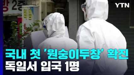국내 첫 '원숭이두창' 환자 발생...위기경보단계 '주의'로 상향 / YTN