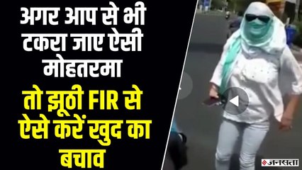स्कूटी से फिसल कर गिरी लड़की, निर्दोष लड़के पर लगाया आरोप, झूठी FIR दर्ज होने पर ऐसे करें बचाव