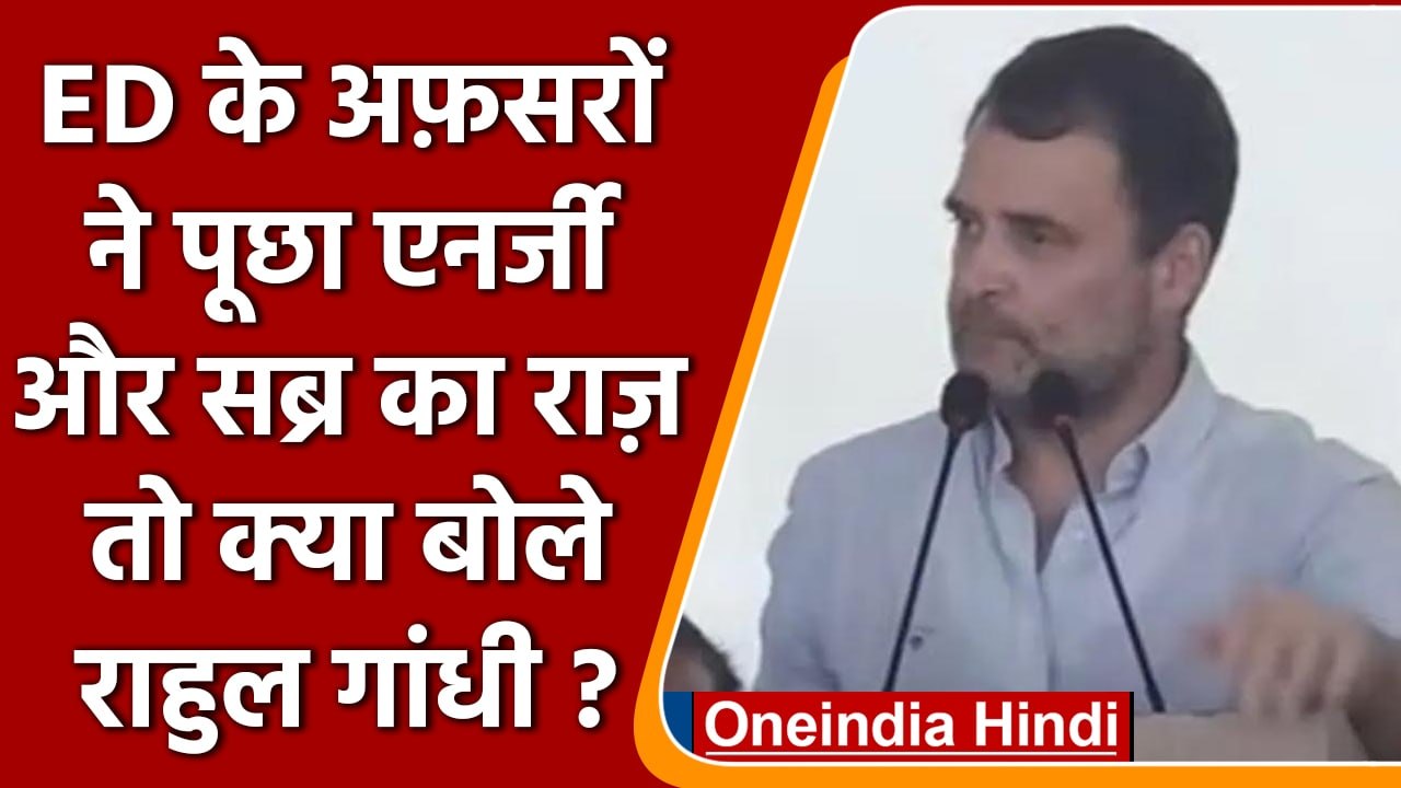 जब Rahul Gandhi से ED अधिकारियों ने पूछा- आप थकते क्यों नहीं?..ये दिया जवाब  | वनइंडिया हिंदी ।*news