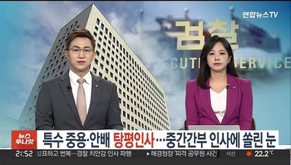특수통 약진·일부 탕평인사…중간간부 인사에 쏠리는 눈