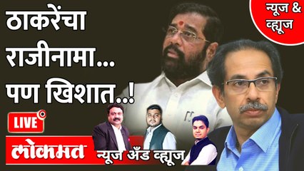 News & Views Live: ठाकरे मुख्यमंत्रिपदी कायम, तूर्तास राजीनामा नाही Eknath shinde | Uddhav Thackeray