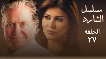 مسلسل الشارد حسين فهمي الحلقة السابعة والعشرون 27 (1)