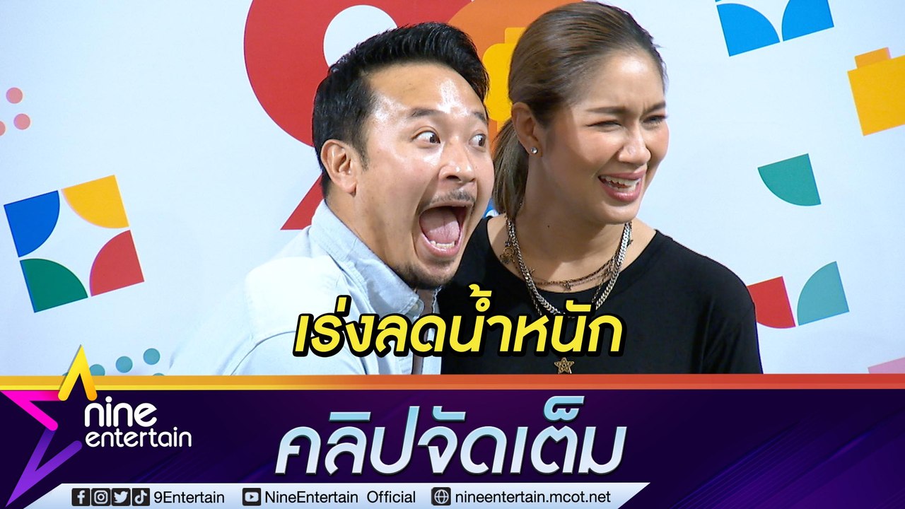 แม่เตรียมคัมแบ็ก “เบนซ์” เร่งลดน้ำหนัก “มิค” แฮปปี้ หุ่นเมียหนึบหนับ (คลิปจัดเต็ม)
