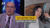 مطالبات مصرية بمحاكمة مبروك عطية بعد تعليقه على جريمة قتل نيرة أشرف