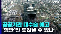 수술대 오른 공공기관...'방만'만 도려낼 수 있을까 / YTN