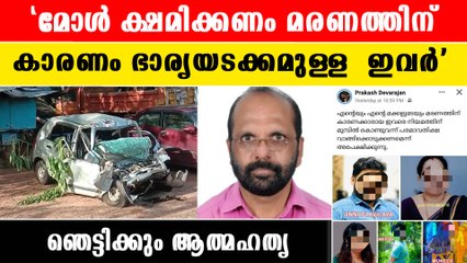 Attingal Accident | മകനൊപ്പം ലോറിയിലേക്ക് കാറിടിച്ച് കയറ്റി ആത്മഹത്യ ചെയ്ത് അച്ഛന്‍ |*Kerala