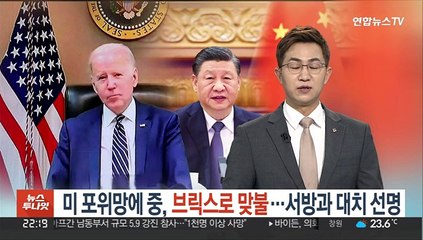 미 포위망에 중, 브릭스로 맞불…서방과 대치 선명