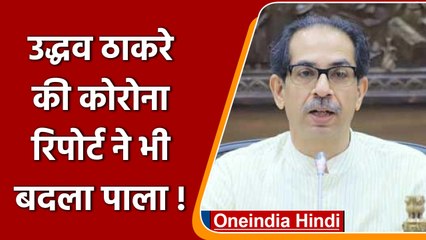 Video herunterladen: Maharashtra CM Uddhav Thackeray Corona negative सुबह रिपोर्ट थी पॉजिटिव | वनइंडिया हिंदी | *Politics