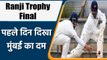 Ranji Trophy Final: Mumbai मजबूत स्थिती में, पहला दिन 248/5 किया समाप्त | वनइंडिया हिन्दी | *Cricket