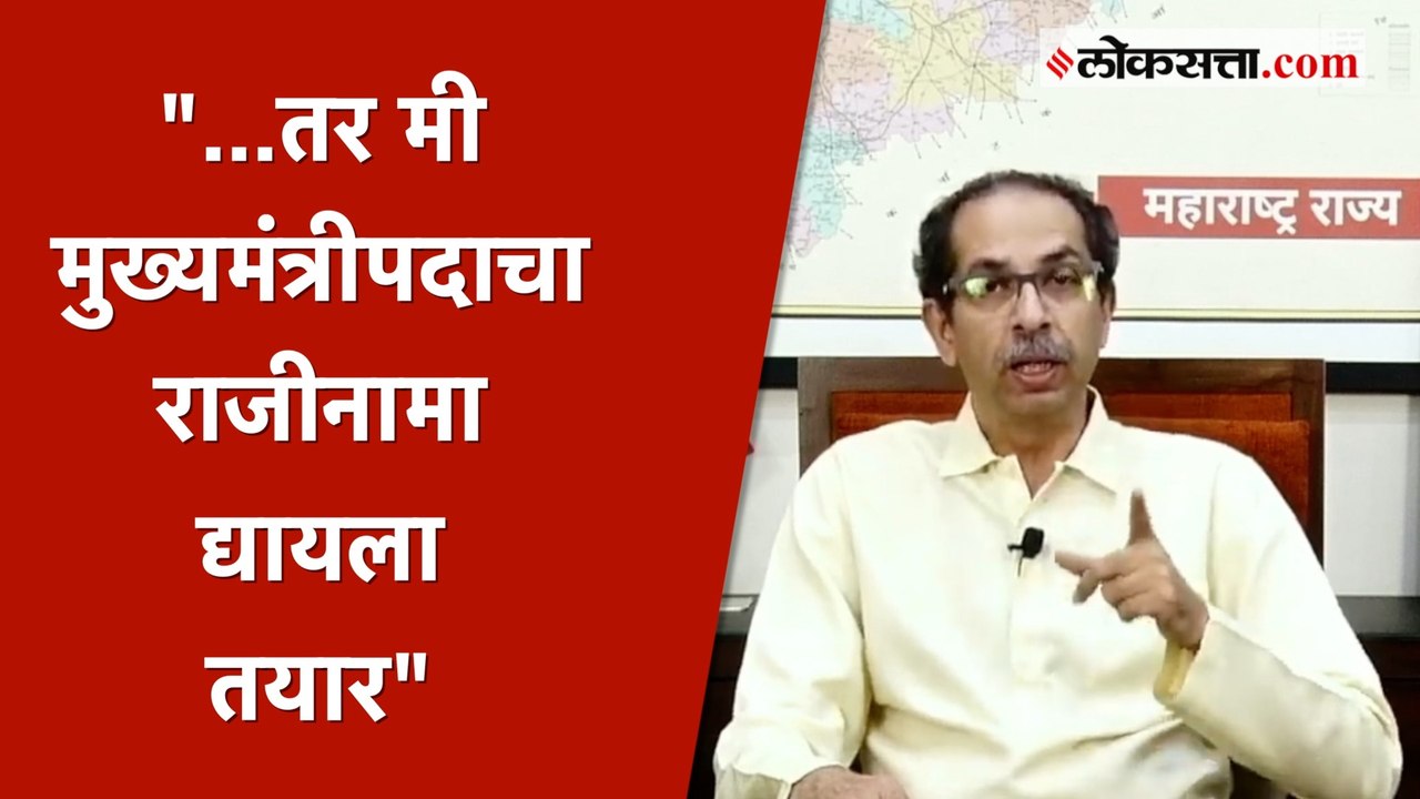 ...तर मी शिवसेना प्रमुख पदही सोडेन - उद्धव ठाकर...