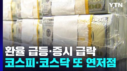 환율, 1,300원 근접...코스피·코스닥 또 연저점 경신 / YTN