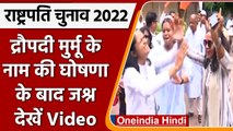 Presidential Election 2022: Droupadi Murmu के नाम की घोषणा के बाद जश्न | वनइंडिया हिंदी |*Shorts