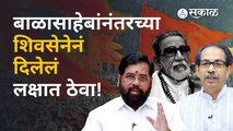 Uddhav Thackeray LIVE | पदासाठी नालायक आहे हे तोंडावर येऊन सांगा | Eknath Shinde | Sakal
