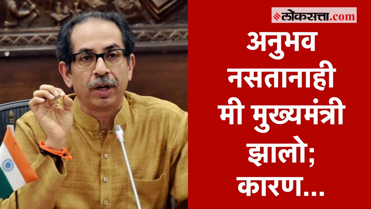 मुख्यमंत्री उद्धव ठाकरेंनी सांगितलं 'त्या' दिवश...
