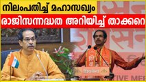 Udhav Thackeray  രാജി സന്നദ്ധത അറിയിച്ച് Udhav Thackeray | *India