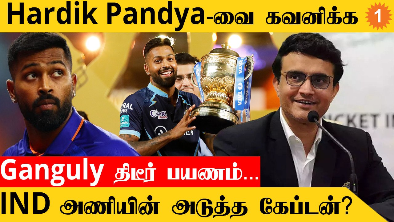 Hardik Pandya-க்கு Surprise கொடுக்க காத்துள்ளார் Sourav Ganguly | *Cricket