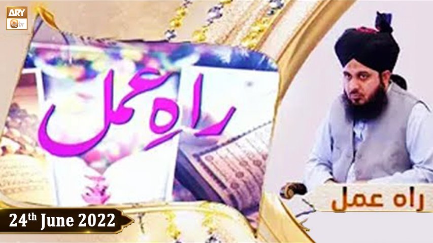 Raah e Amal - Peer Ajmal Raza Qadri - 24th June 2022 - ARY Qtv