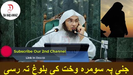 Sheikh Abu Hassan Pashto Bayan | جنی پہ سومرہ وخت کی بلوغ تہ رسی | Da Haq Awaz