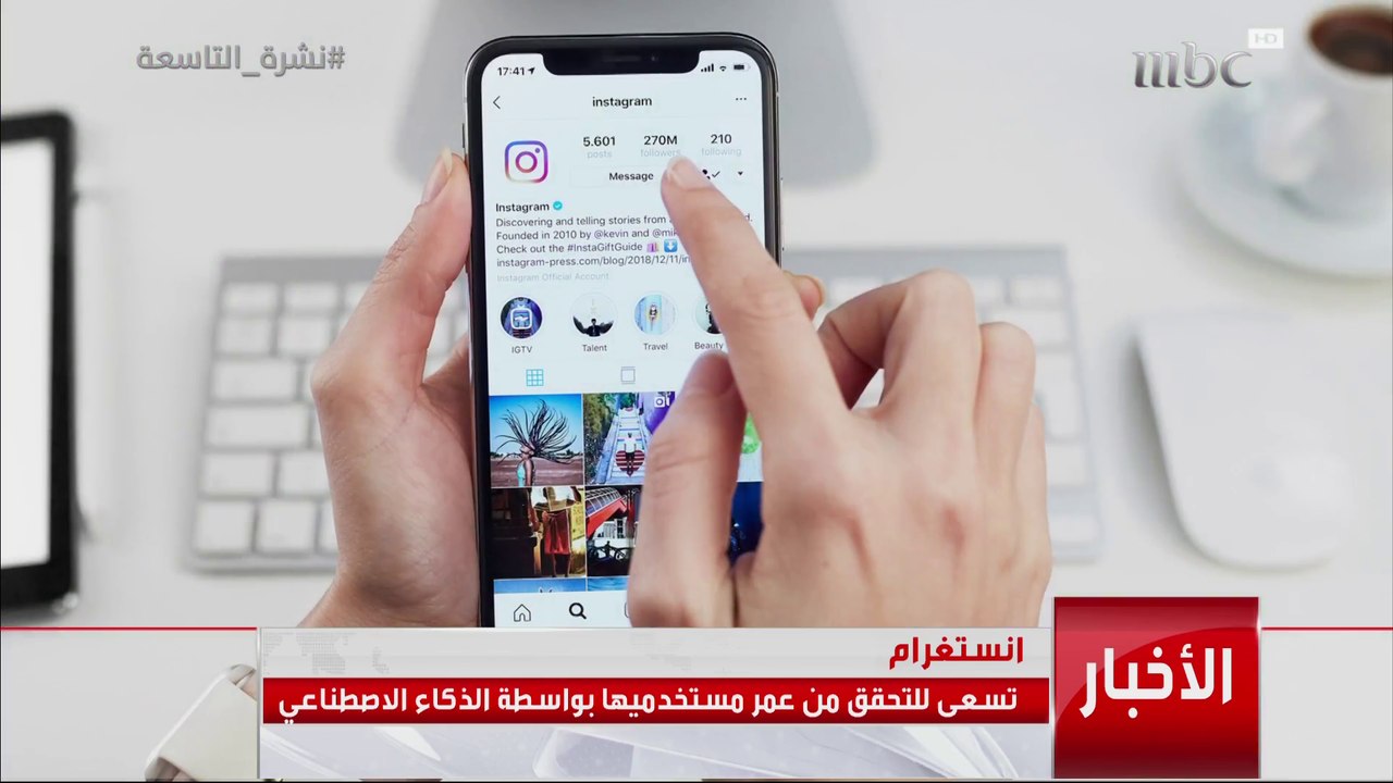 إنستغرام تسعى للتحقق من عمر مستخدميها بواسطة الذكاء الاصطناعي   المزيد في أخبار منوعات التاسعة