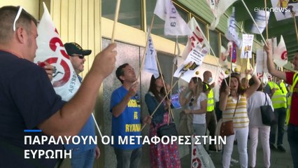 Παραλύουν οι μεταφορές στην Ευρώπη