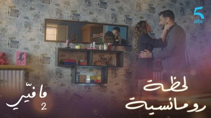 ما فيي | الحلقة 22 | لحظة رومانسية ساحرة تجمع فارس مع كارين