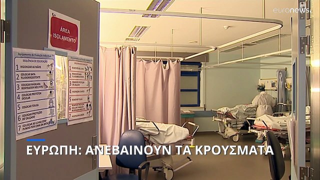 COVID-19: Ανησυχία για την ανάκαμψη των κρουσμάτων στην Ευρώπη