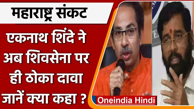 Maharashtra Political Crisis: Eknath Shinde ने Shiv Sena पर ठोक दिया दावा | वनइंडिया हिंदी|*Politics