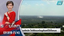 ยูเครนอาจเสียเมืองสุดท้ายในแคว้นลูฮันส์ | 22 มิ.ย. 65 | รอบโลก DAILY (1/4)