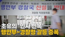 [나이트포커스] 초유의 '인사 번복' 행안부-경찰청 갈등 증폭 / YTN