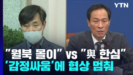 "월북 몰이" vs "與 한심"...'감정싸움'에 협상도 멈춰 / YTN
