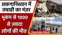 Earthquake in Afghanistan: भूकंप से भारी तबाही, अबतक 1000 की मौत | वनइंडिया हिंदी | *International