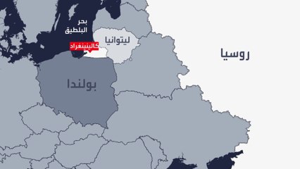 جيب روسي حبيس يزعج أوروبا.. وأزمة مع ليتوانيا