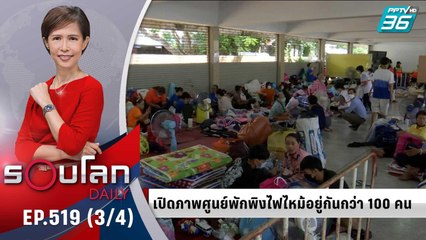 เปิดภาพศูนย์พักพิงไฟไหม้อยู่กันกว่า 100 คน | 22 มิ.ย. 65 | รอบโลก DAILY (3/4)