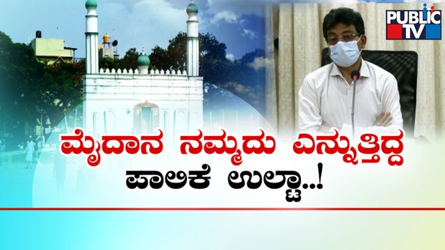 BBMP Does Not Own Eidgah Maidan Of Chamarajpet: BBMP Commissioner Tushar Girinath