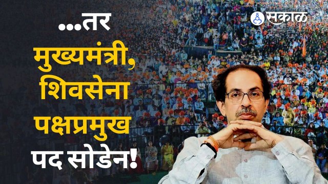 Uddhav Thackeray LIVE | मी मुख्यमंत्री आणि शिवसेना पक्षप्रमुख पद सोडायला तयार | Eknath Shinde |Sakal